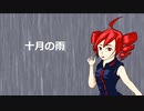 「十月の雨」rex feat. 重音テト