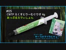 CWTP「えくすとりーむぐりす 4g あっぷるえでぃしょん (CWTP-EG4GAP)」｜サンディー葵のサーマルグリスレビュー ＃05