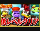 §【低レベルクリア#01】全員まとめてかかってこい【マリオRPGリメイク縛り実況】