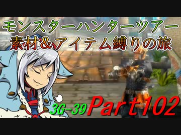 【ゆっくりモンハン】モンスターハンターツアー素材＆アイテム縛りの旅　part102【MH3G】