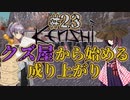 【Kenshi】クズ屋から始める成り上がり#23【VOICEROID遊劇場】