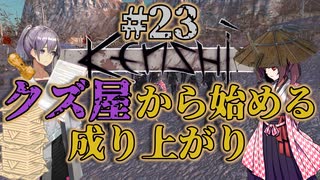 【Kenshi】クズ屋から始める成り上がり#23【VOICEROID遊劇場】