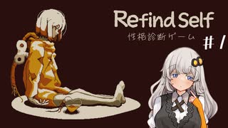 【Refind Self: 性格診断ゲーム】あかりちゃんに性格診断してもらったよ#1【VOICEROID実況】