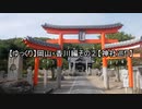 【ゆっくり】岡山・香川編その②【神社巡り】