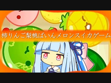 葵とスイカ ２０【スイカゲーム】
