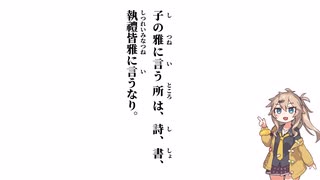 【論語　述而第七】子の雅に言う所は【春日部つむぎ】