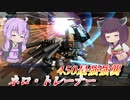 【バトオペ2】東北きりたんと壊れバルカン【ネロ・トレーナーLv1】【VOICEROID実況】