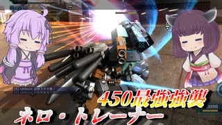 【バトオペ2】東北きりたんと壊れバルカン【ネロ・トレーナーLv1】【VOICEROID実況】