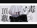 毒して頂戴 - なきそ by うさこ。【歌ってみた】