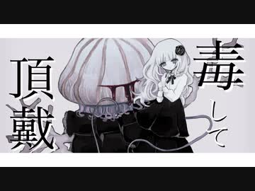 毒して頂戴 - なきそ by うさこ。【歌ってみた】