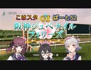 こはるりスタリオン　第52レース