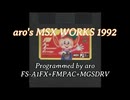 【MSX】【実機収録】aro's MSX WORKS 1992 ゲームミュージック等詰め合わせ【OPLL＋PSG】