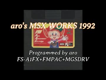 【MSX】【実機収録】aro's MSX WORKS 1992 ゲームミュージック等詰め合わせ【OPLL＋PSG】