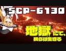 【SCPゆっくり解説】財団の抱える暗すぎる秘密　SCP-6130 - 地獄にて、我らは生きる