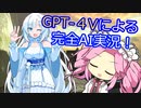 【GPT-４V実況】ユキとめたんでVRの世界を旅しよう【四国めたん、WhiteCUL実況】