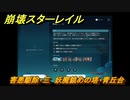 崩壊スターレイル　害悪駆除・三　妖魔鎮めの塔・青丘台　＃６９８