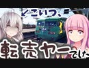 【転売旅行】私いま、転売ヤーと旅してます。（北陸旅行 ＃2）