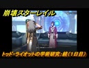 崩壊スターレイル　トッド・ライオットの学術研究：続（１日目）　冒険クエスト　＃７００