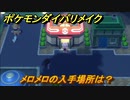 ポケモンダイパリメイク　メロメロの入手場所は？わざマシン４５　最新版【ブリリアントダイヤモンド・シャイニングパール】