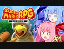 琴葉姉妹のVCしながらスーパーマリオRPG #1
