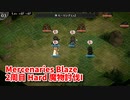 【Mercenaries Blaze 2周目 Hard 魔物討伐I】難易度をあげて2周目！次に挑む前にレベル上げ！魔物を狩るぞ！【Part9】