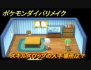 ポケモンダイパリメイク　スキルスワップの入手場所は？わざマシン４８　最新版【ブリリアントダイヤモンド・シャイニングパール】
