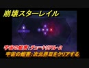崩壊スターレイル　宇宙の蝗害：チュートリアル・２　宇宙の蝗害：次元界Ⅲをクリアする　＃７０９