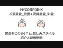 【祝賀最愛_訛愛＆彩愛】配布中の「力みスタイル」と「悲しみスタイル」を紹介！【MYCOEIROINK音源配布】