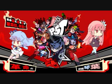 【P5T】革命の姉妹琴葉　#10【ネタバレ注意】