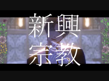 【MMD刀剣乱舞】新興宗教 / へし切長谷部 【カメラ配布】