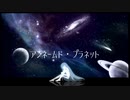 アンネームド・プラネット / nashinone feat. 重音テト