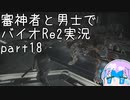 【刀剣乱舞偽実況】審神者と男士と感染した街　拾捌章