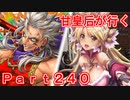 甘皇后1枚から始める英傑大戦 Part240