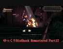 【ゆっくり実況】Bioshock_Remastered Part12