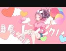 トゥインクル 歌ってみた / なおはぎ