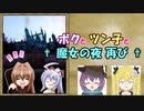 【Freudenstachel】ボクとツン子と魔女の夜 再び＃6【ゆっくり】