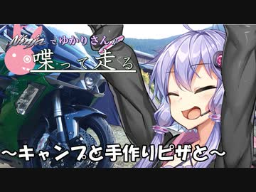 【結月ゆかり車載】Ninjaでゆかりさんが喋って走る　～キャンプと手作りピザ～