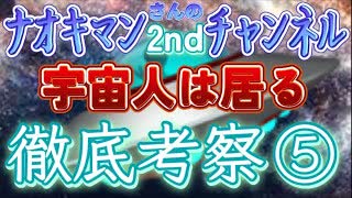 20231125_【緊急考察！Part-5 】ナオキマンショー2ndチャンネル《住職が語る宇宙人の真相とは！？》が、あまりにもヤバすぎる！《今回は住職さんのインタビュー内容について》