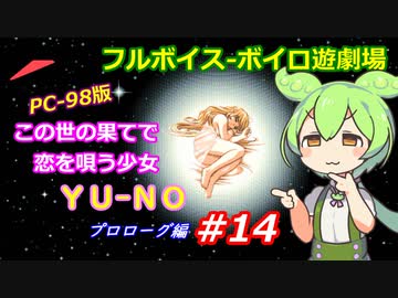 【PC98】この世の果てで恋を唄う少女YU-NO_プロローグ編#14【VOICEROID遊劇場】
