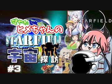 【Starfield】健やかヒメちゃんの宇宙探訪＃3【ガイノイドTalk＆VOICEROID実況】