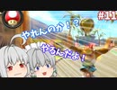 格ゲーマーのマリオカート8DX Act.11
