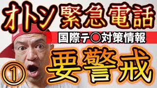 20231125_《メンバーシップ様へ！》【オトンから緊急電話】国際テ○糸且織の正イ本と警戒［Part-1］