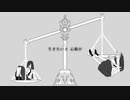 命を天秤のかけてみた feat.可不