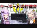 キーボードの打鍵音【VOICEROID劇場】#Shorts