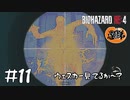 【2人実況】ウェスカー見てるか～？【バイオRE4 SEPARATE WAYS】#１１
