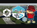 吉田くんのシティスカ２ ＃1【Cities: Skylines II】