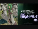 【ゆっくり実況】FE風花雪月 職適当教室Part.15【金鹿EP10 ハンネマン・マヌエラ外伝】