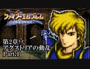 【FE聖戦の系譜】へっぽこ軍師が紡ぐ聖戦の系譜【第2章Part.1】