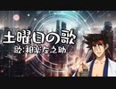 どようび剣心