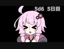 【5d6】1日1回ダイスを振ってゾロ目が出るまで振り続けるゆかりさん　5日目【ゾロ目チャレンジ】